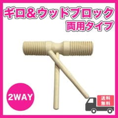 ギロ ウッドブロック 打楽器 演奏 音楽 リトミック 木製 2wayのサムネイル