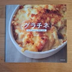 グラチネ アツアツのグラタンを召し上がれ⭐荒木典子のサムネイル