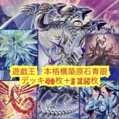 新基準対応　大会優勝　原石ブルーアイズ構築デッキ