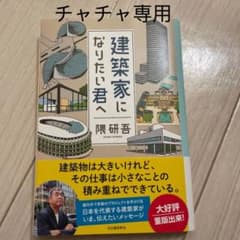 建築家になりたい君へ【チャチャ専用】のサムネイル