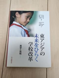 東アジアの未来をひらく学校改革のサムネイル