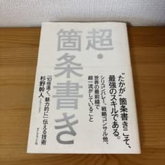超・箇条書き 「10倍速く、魅力的に」伝える技術のサムネイル