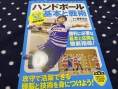 ハンドボール 基本と戦術のサムネイル
