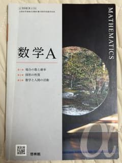 数学A α 啓林館 高等学校数学科用 教科書のサムネイル