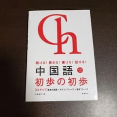中国語初歩の初歩 : 聴ける!読める!書ける!話せる!のサムネイル