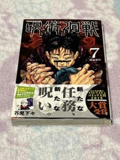 Jujutsu Kaisen Volume 7, First Edition, with dust jacket.