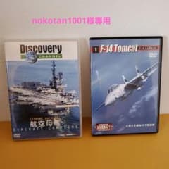 nokotan1001様専用【DVD】 航空母艦&F-14 TOMCATのサムネイル