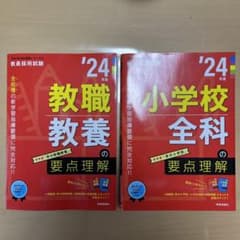 教職教養の要点理解&小学校全科(2024年度版 Twin Books完成シリーズのサムネイル
