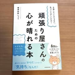 頑張り屋さんの心が晴れる本 精神科医しょうのサムネイル