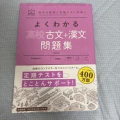 よくわかる高校古文+漢文問題集のサムネイル