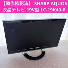 動作確認済】 SHARP AQUOS液晶テレビ 19V型 LC-19K40-B - メルカリ
