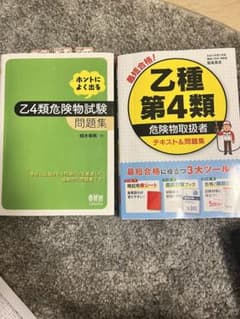 危険物 乙種第4類 参考書 2個セットのサムネイル