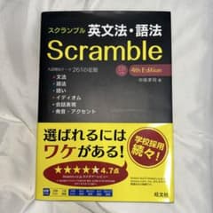 スクランブル 英文法・語法 4th Edition 旺文社のサムネイル