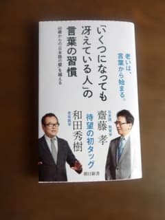 「いくつになっても冴えている人」の言葉の習慣　齋藤孝 和田秀樹 - 5