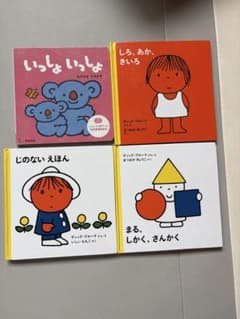 絵本まとめ売り ミッフィー 4冊セット ディック・ブルーナ