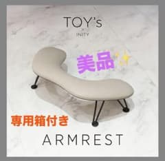 トイズバイアイニティ アームレスト 美品 - メルカリ