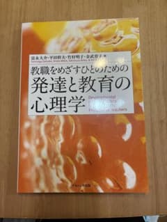 教職をめざすひとのための発達と教育の心理学のサムネイル