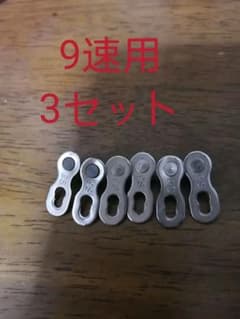 自転車ミッシングリンク 自転車チェーン コネクタ   9速用3セットのサムネイル