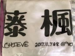 佐藤楓 タオルのサムネイル