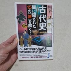 古代史闇に隠された15の『謎』を解く! : 教科書よりわかりやすく面白い!のサムネイル