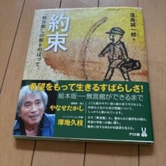 約束 澤地久枝著 アリス館のサムネイル