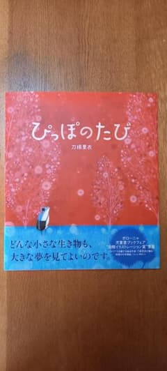 ぴっぽのたび 刀根里衣 絵本のサムネイル