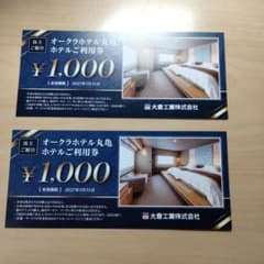 【株主優待券】オークラホテル丸亀利用券 1,000円 2枚のサムネイル