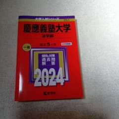 慶應義塾大学 法学部 過去問題解答 2024のサムネイル