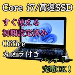 i7高速SSD☆ノートパソコン☆カメラ オフィス ブルーレイ Windows11