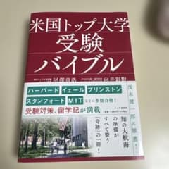 【ほぼ新品】米国トップ大学受験バイブル 尾澤章浩 向井彩野のサムネイル
