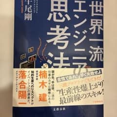 世界一流エンジニアの思考法のサムネイル