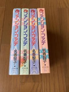 ファンション・ファデ 第1～4巻のサムネイル