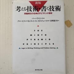 考える技術・書く技術 : 問題解決力を伸ばすピラミッド原則のサムネイル