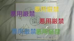 嵐 サイン入り色紙 ARASHI 大野智 二宮和也 櫻井翔 相葉雅紀 松本潤