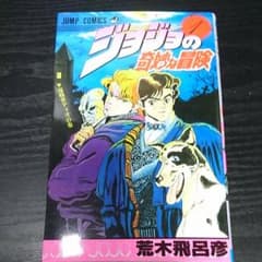 ジョジョの奇妙な冒険1巻のサムネイル