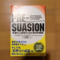 PRE-SUASION(プリ・スエージョン) 影響力と説得のための革命的瞬間のサムネイル