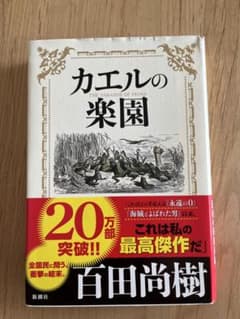 カエルの楽園 百田尚樹著 新潮社のサムネイル