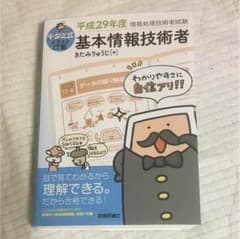 基本情報技術者 キタミ式 平成29年度のサムネイル