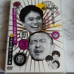 ダウンタウンのガキの使いやあらへんで!! 15周年記念DVD 永久保存版(3