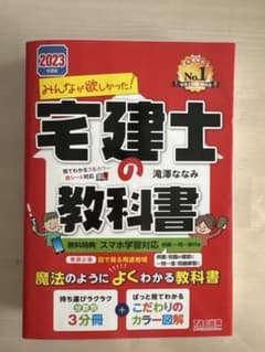 みんなが欲しかった！宅建士の教科書2023年度版のサムネイル