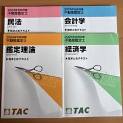不動産鑑定士 2026年合格目標 総まとめテキスト4冊セット【バラ売り