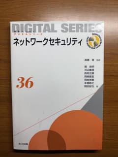 デジタルシリーズ 36 ネットワークセキュリティのサムネイル