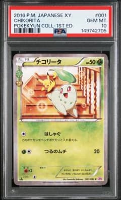 【ポケキュン】PSA10 チコリータ【ピカチュウ】 チコリータ CP3 ポケキュンコレクション PSA10 ポケモンカード - メルカリ
