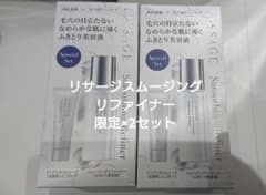 新品未使用 リサージスムージングリファイナー スペシャルセット