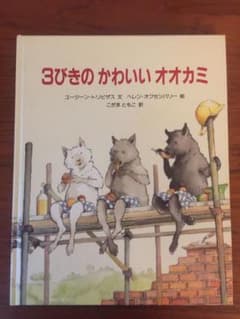 3びきのかわいいオオカミのサムネイル