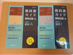 教科書ガイド数研版717NEXT数学A、Ⅰセット - メルカリ