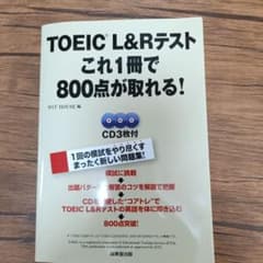 TOEIC L&Rテストこれ1冊で800点が取れる!のサムネイル