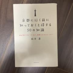 京都に行く前に知っておくと得する50の知識 : 初心者からリピーターまで、京都…のサムネイル