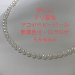 テリ最強 高品質無調色オーロラロゼ 5.5-6mmアコヤベビーパール 