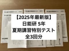 2025年最新版】日能研 5年生 夏期講習特別テスト 3回分セット - メルカリ